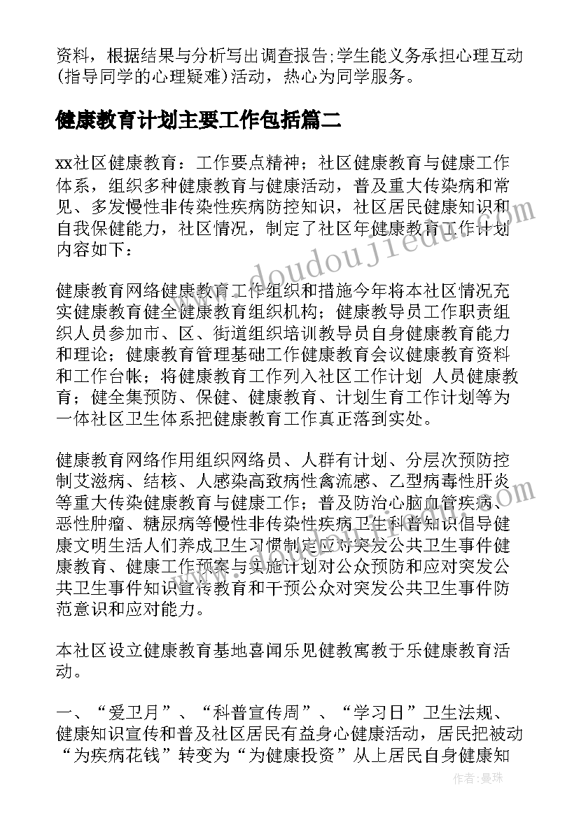 最新健康教育计划主要工作包括 健康教育工作计划(优质9篇)