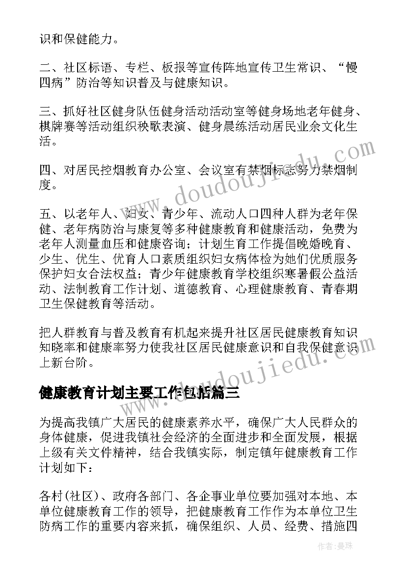 最新健康教育计划主要工作包括 健康教育工作计划(优质9篇)