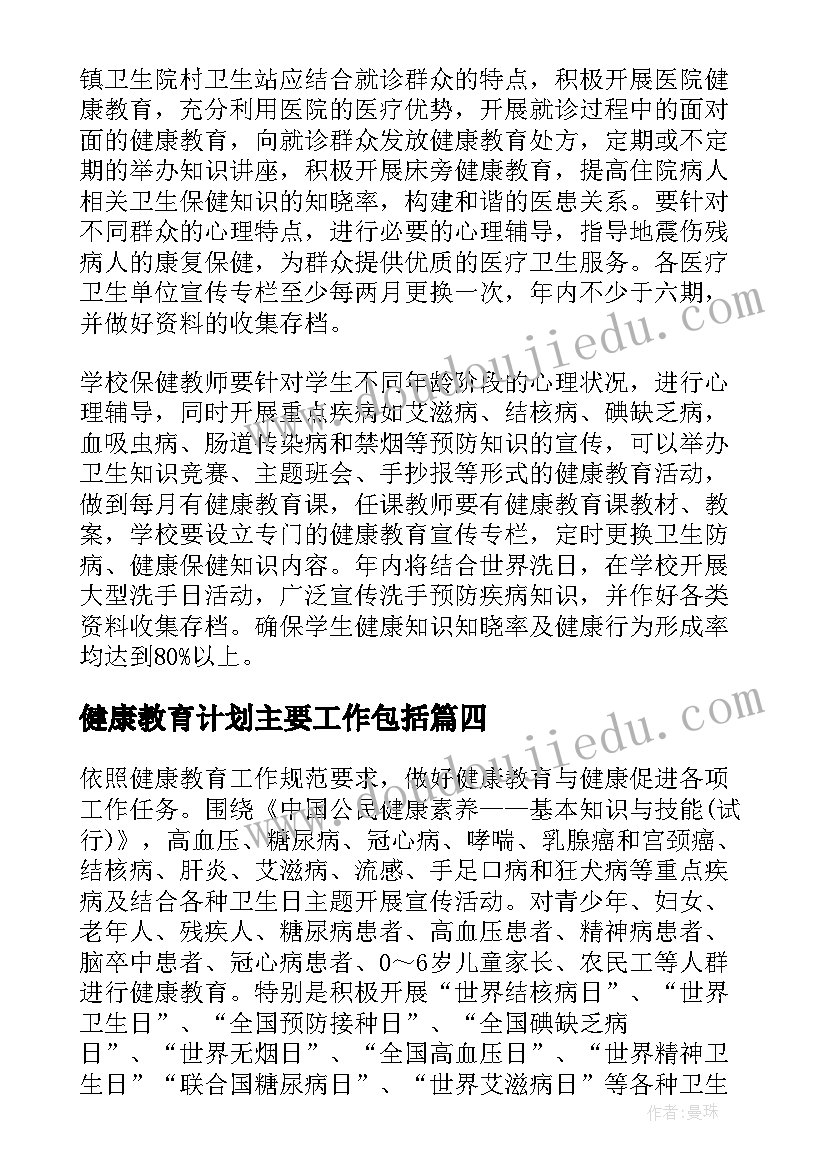 最新健康教育计划主要工作包括 健康教育工作计划(优质9篇)