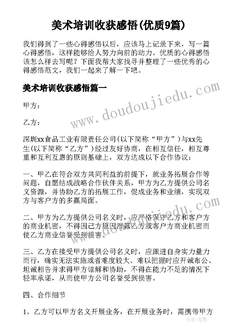 美术培训收获感悟(优质9篇)