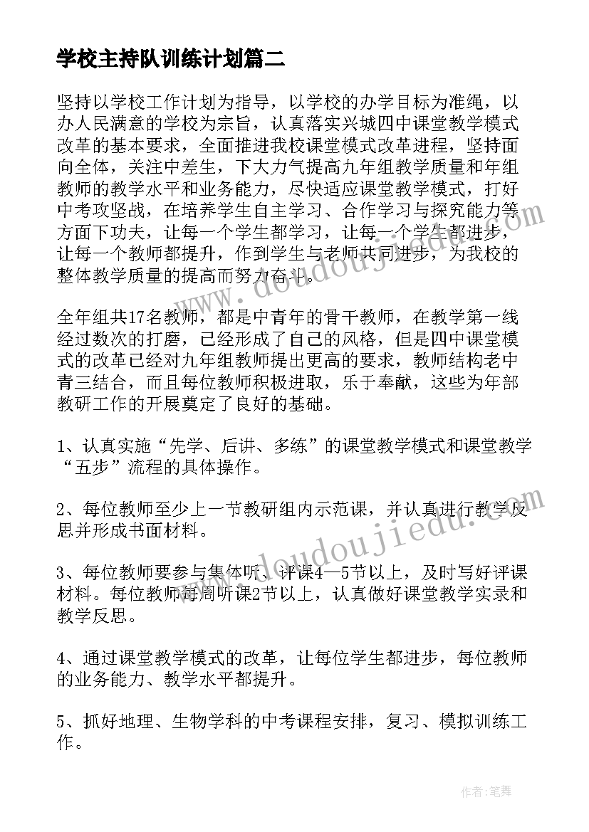 最新学校主持队训练计划 学校学校工作计划(优质8篇)