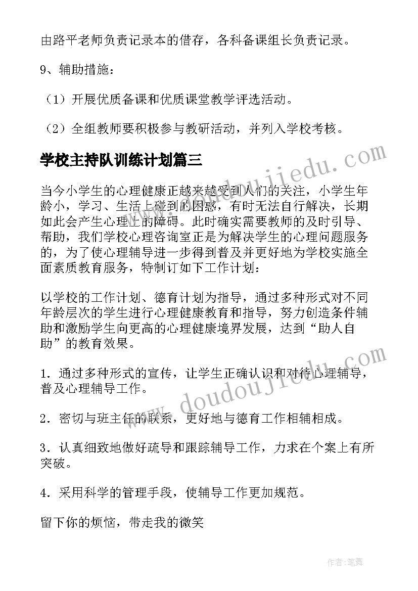 最新学校主持队训练计划 学校学校工作计划(优质8篇)