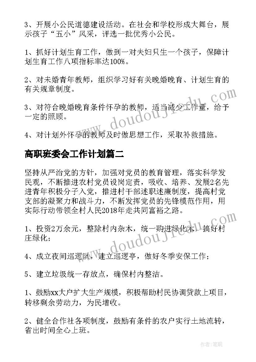 2023年高职班委会工作计划(优秀9篇)