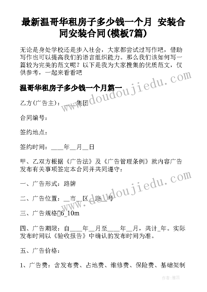 最新温哥华租房子多少钱一个月 安装合同安装合同(模板7篇)