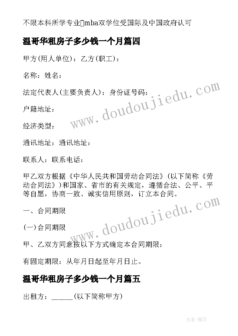 最新温哥华租房子多少钱一个月 安装合同安装合同(模板7篇)