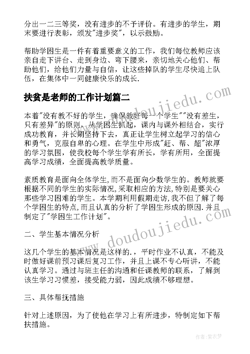 扶贫是老师的工作计划 小学老师扶贫帮扶工作计划(精选7篇)