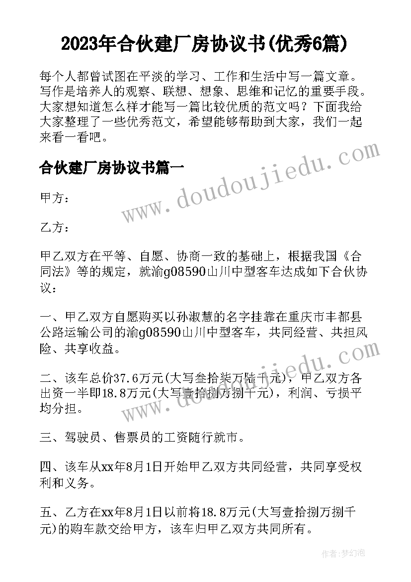 2023年合伙建厂房协议书(优秀6篇)