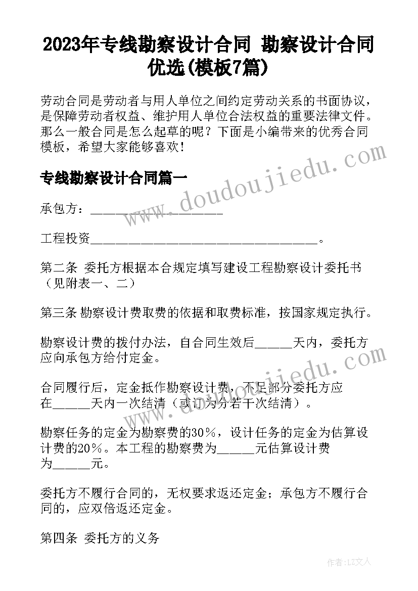 2023年专线勘察设计合同 勘察设计合同优选(模板7篇)