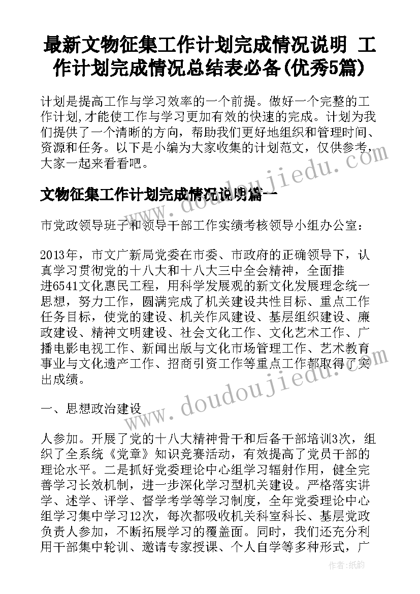 最新文物征集工作计划完成情况说明 工作计划完成情况总结表必备(优秀5篇)