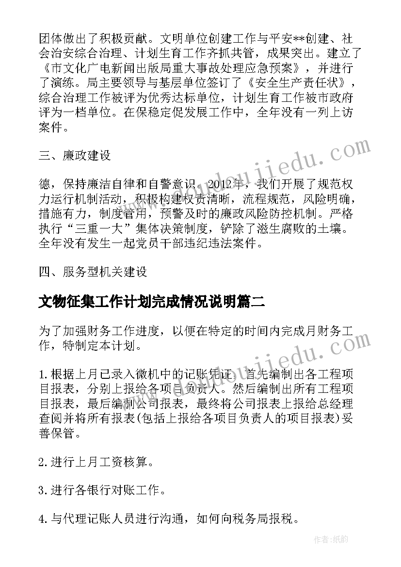 最新文物征集工作计划完成情况说明 工作计划完成情况总结表必备(优秀5篇)