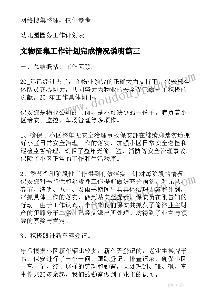 最新文物征集工作计划完成情况说明 工作计划完成情况总结表必备(优秀5篇)