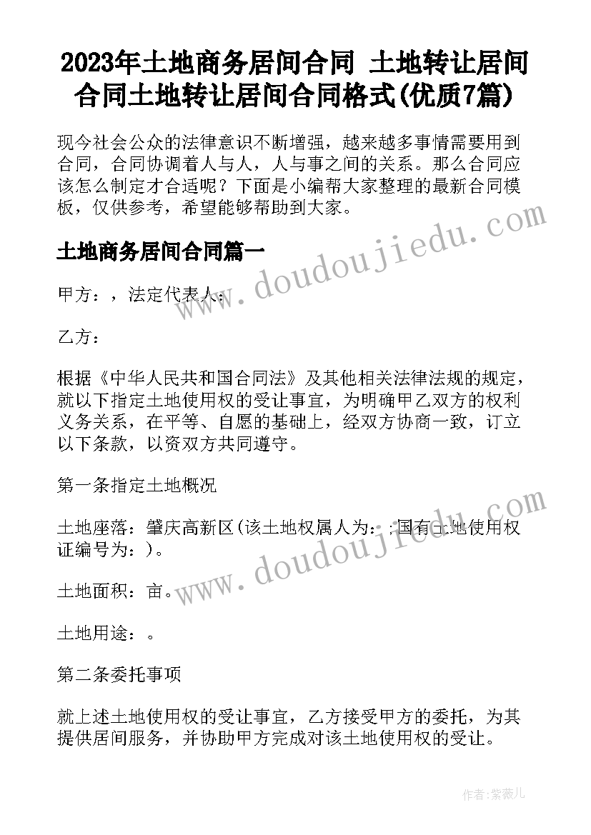 2023年土地商务居间合同 土地转让居间合同土地转让居间合同格式(优质7篇)