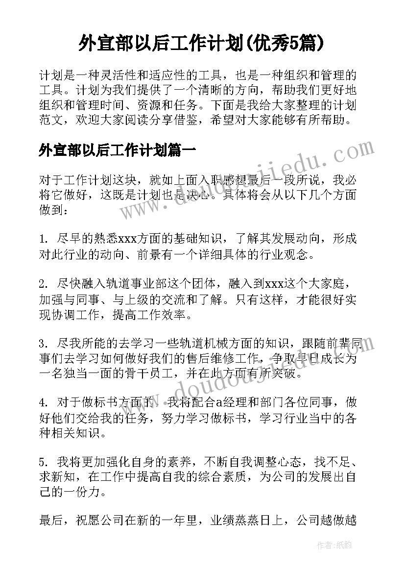 外宣部以后工作计划(优秀5篇)