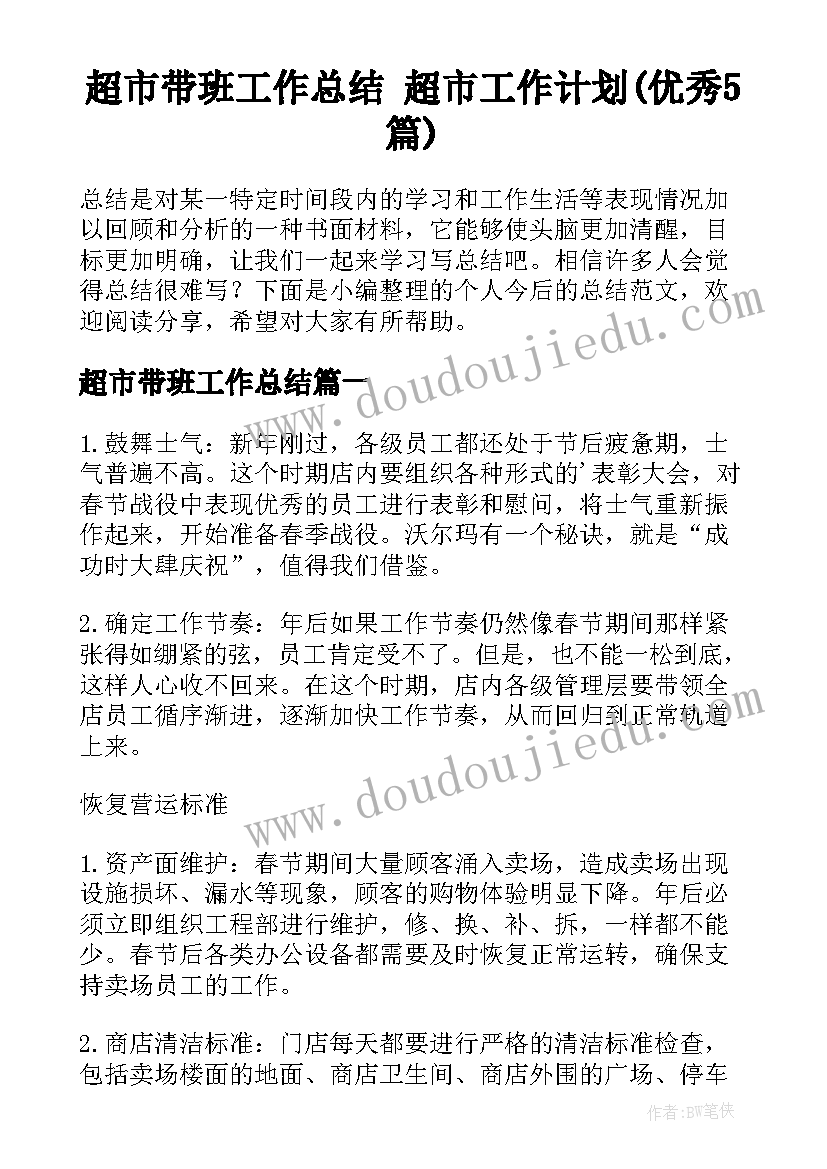 超市带班工作总结 超市工作计划(优秀5篇)