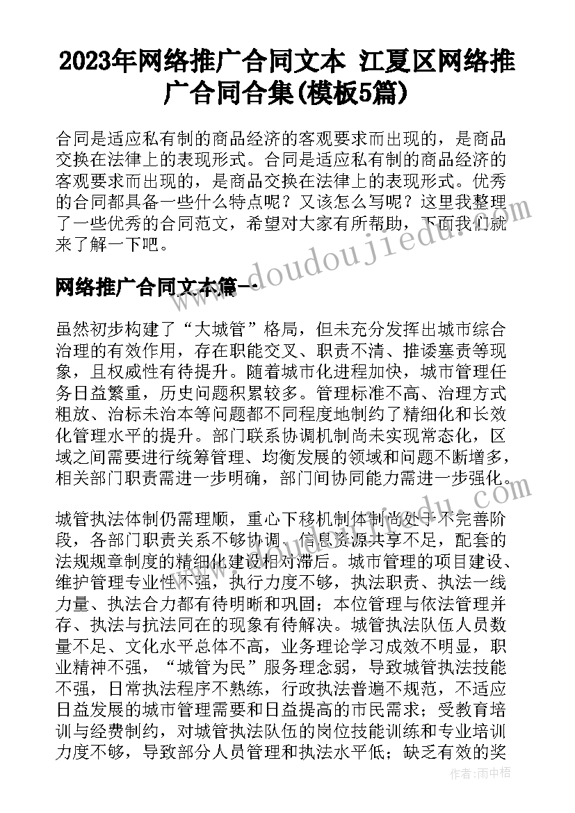 2023年网络推广合同文本 江夏区网络推广合同合集(模板5篇)