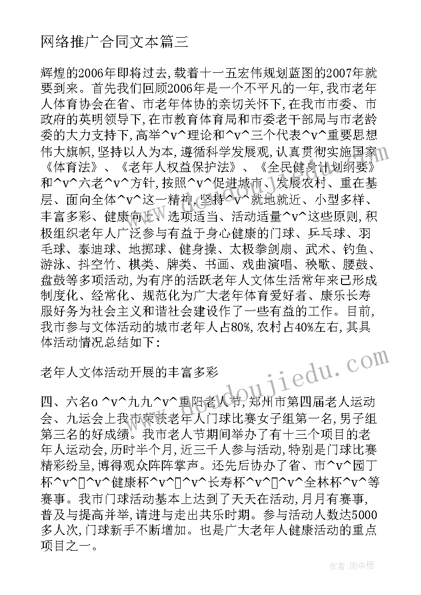 2023年网络推广合同文本 江夏区网络推广合同合集(模板5篇)