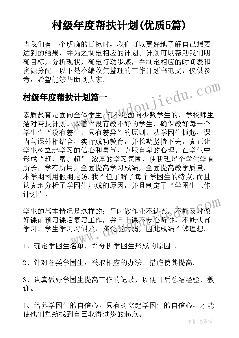 村级年度帮扶计划(优质5篇)