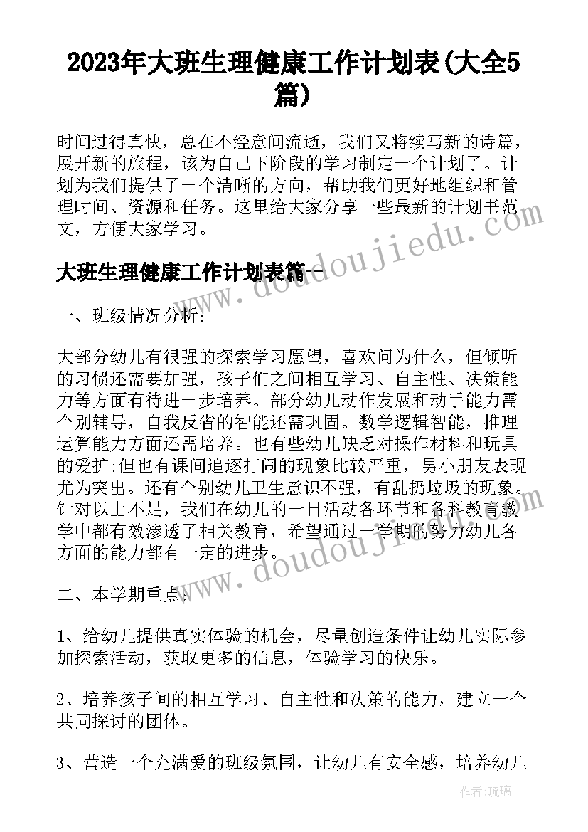 2023年大班生理健康工作计划表(大全5篇)