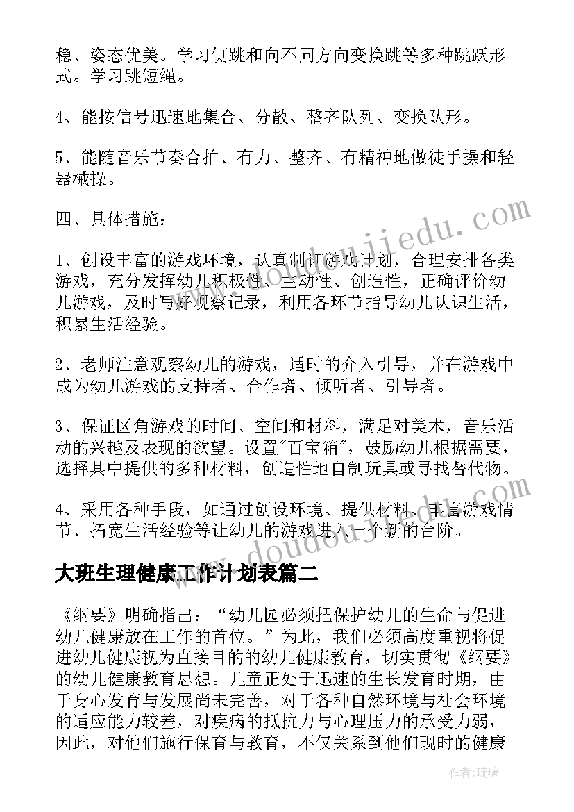 2023年大班生理健康工作计划表(大全5篇)