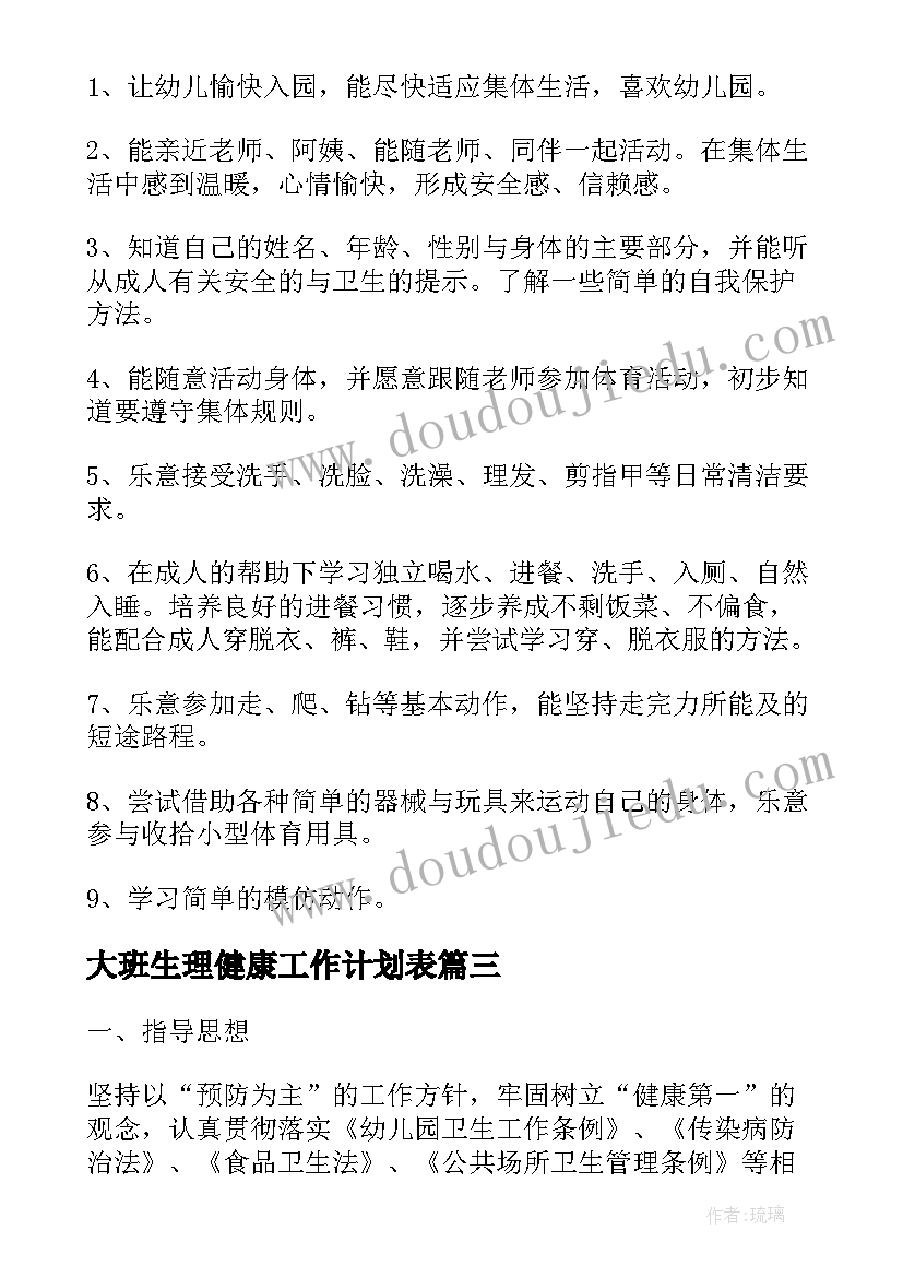 2023年大班生理健康工作计划表(大全5篇)