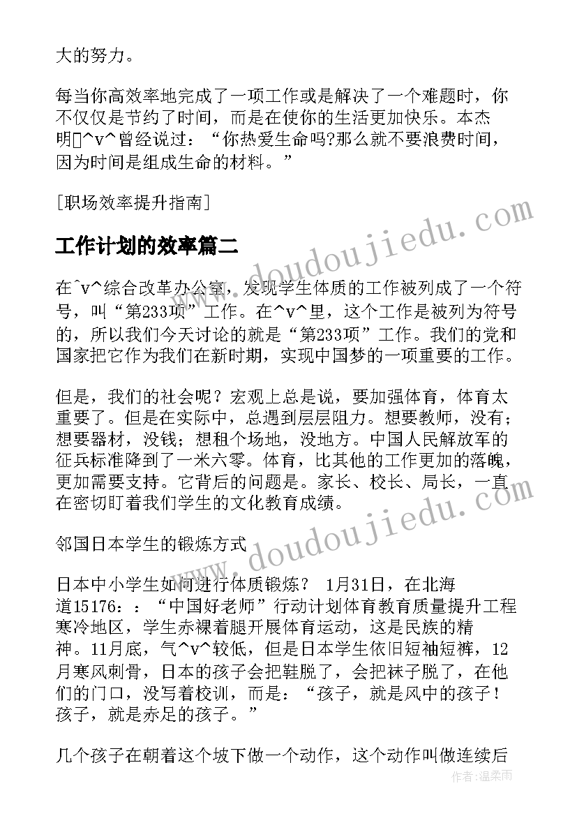 2023年工作计划的效率(优秀9篇)