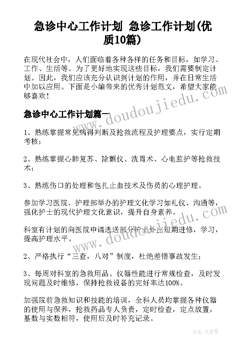 急诊中心工作计划 急诊工作计划(优质10篇)