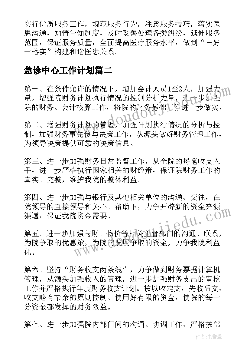 急诊中心工作计划 急诊工作计划(优质10篇)