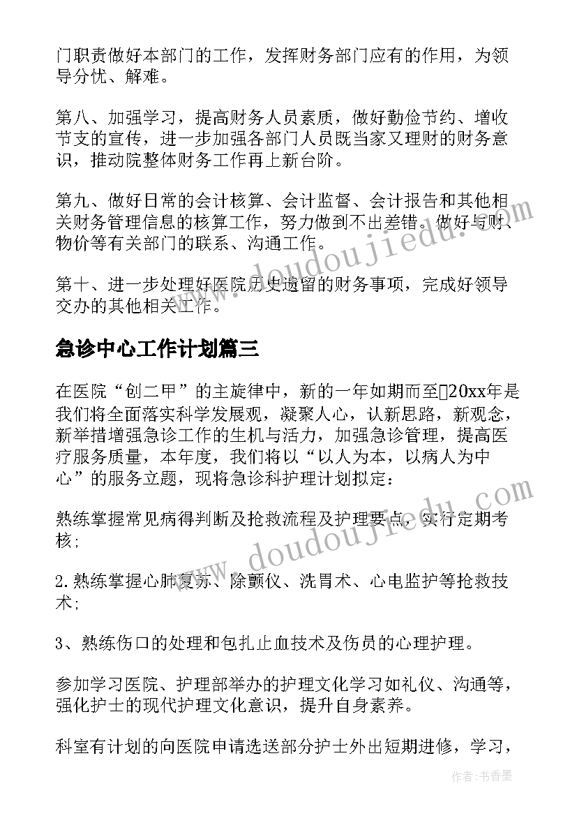 急诊中心工作计划 急诊工作计划(优质10篇)