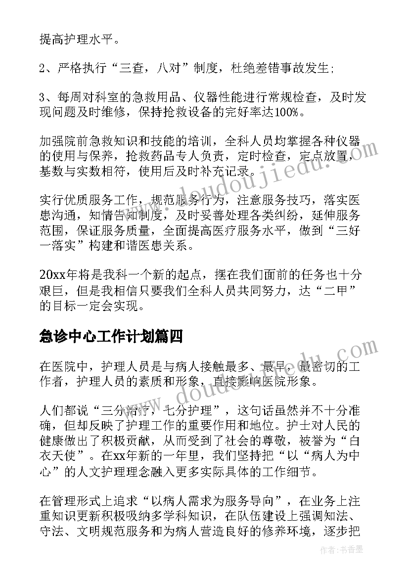 急诊中心工作计划 急诊工作计划(优质10篇)