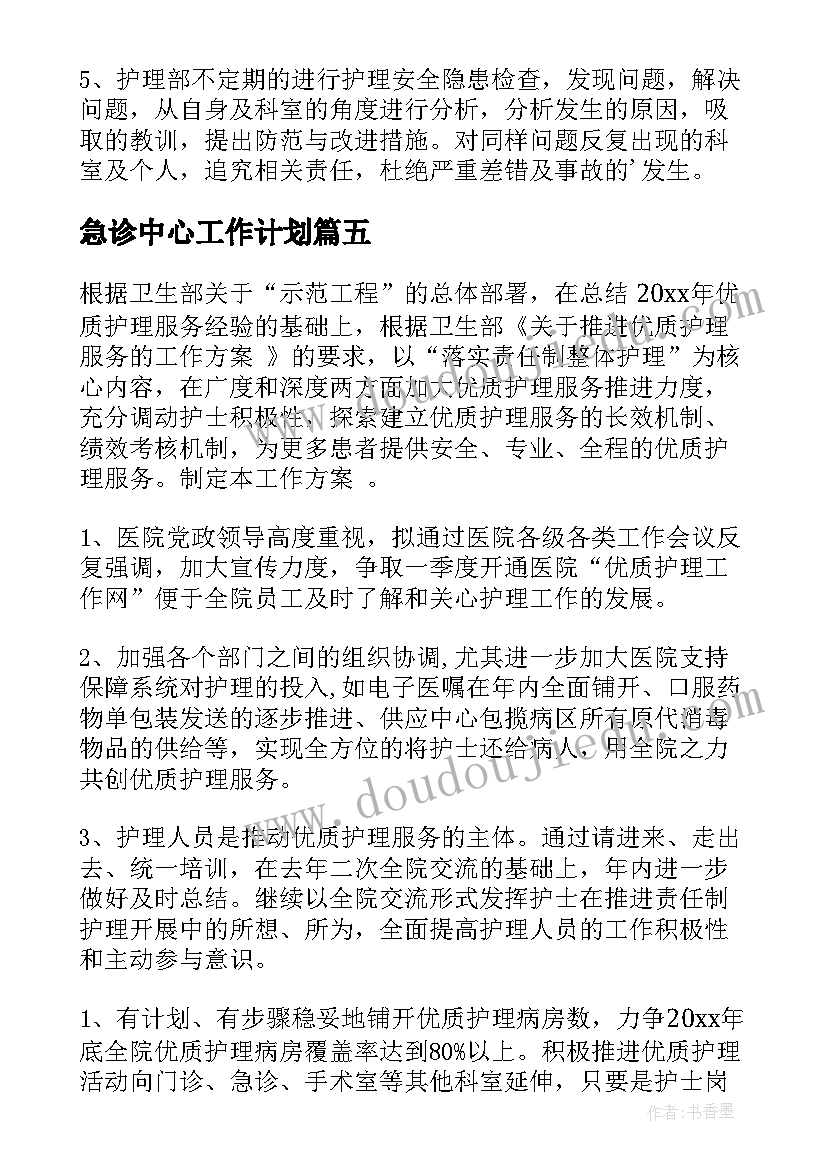 急诊中心工作计划 急诊工作计划(优质10篇)