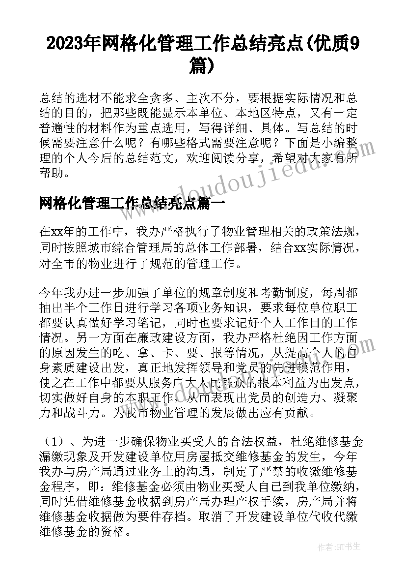 2023年网格化管理工作总结亮点(优质9篇)