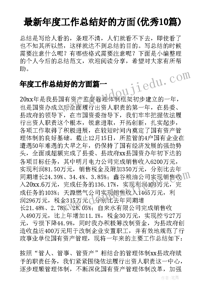 最新年度工作总结好的方面(优秀10篇)