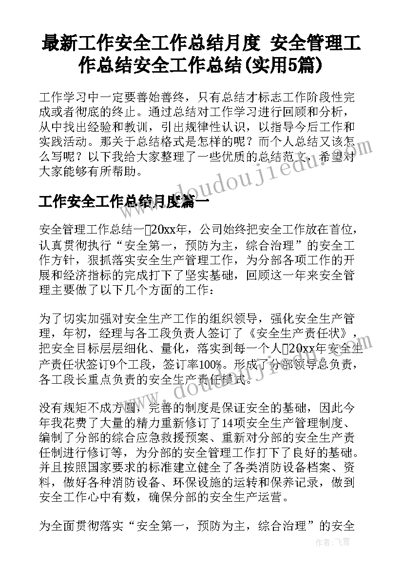 最新工作安全工作总结月度 安全管理工作总结安全工作总结(实用5篇)