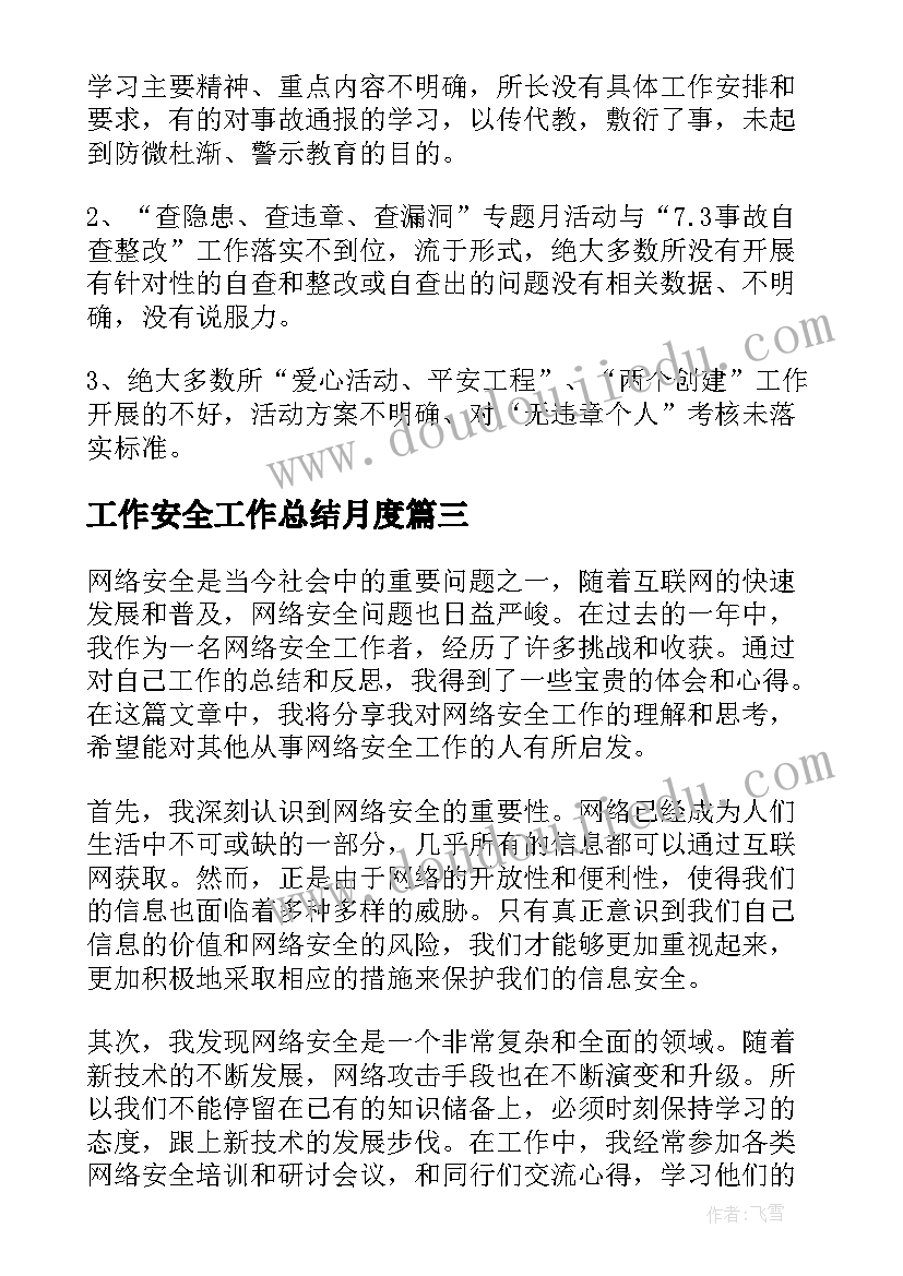 最新工作安全工作总结月度 安全管理工作总结安全工作总结(实用5篇)