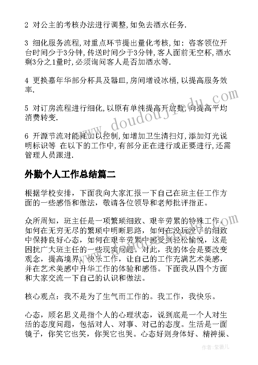 2023年外勤个人工作总结(精选10篇)