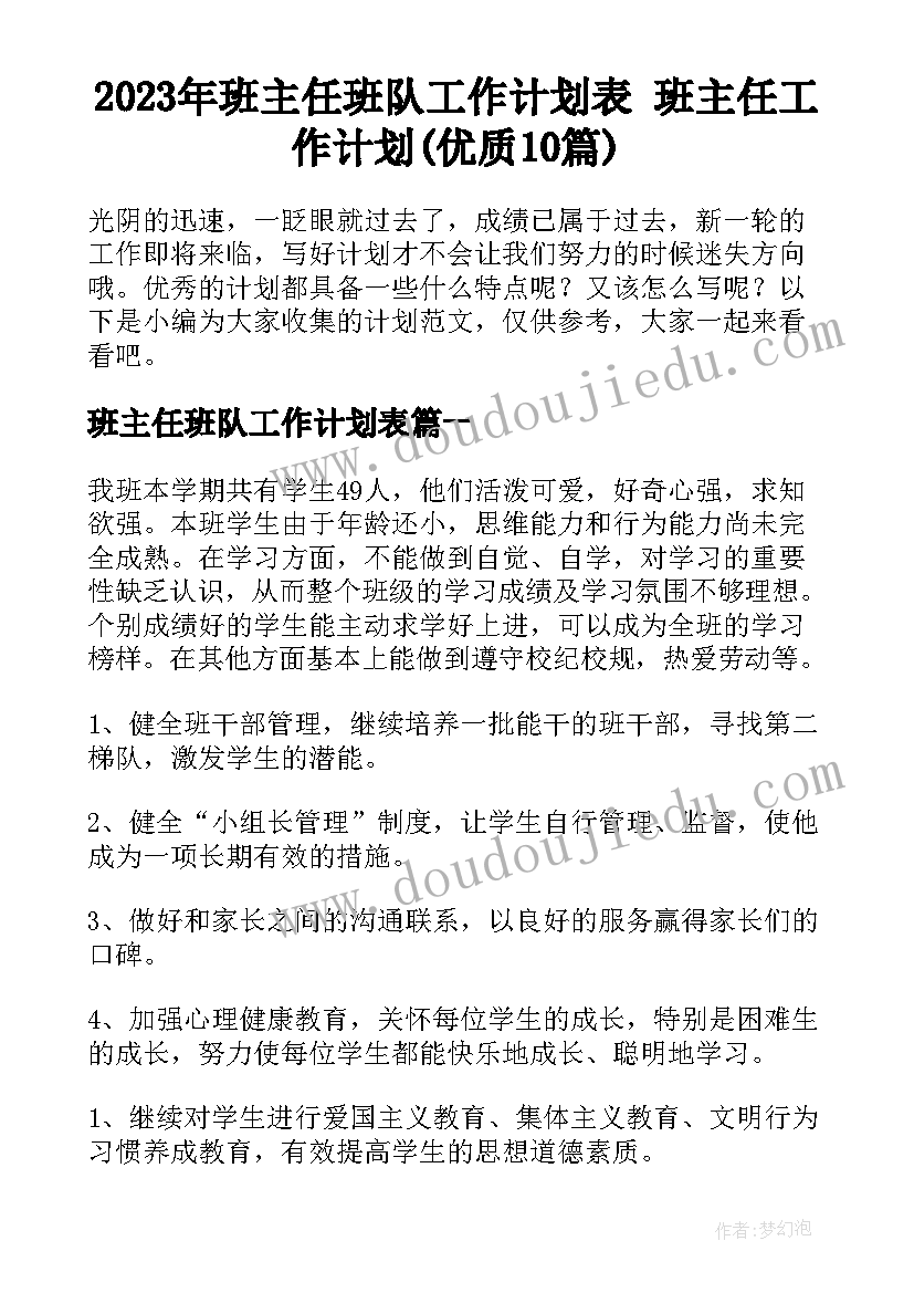 2023年班主任班队工作计划表 班主任工作计划(优质10篇)