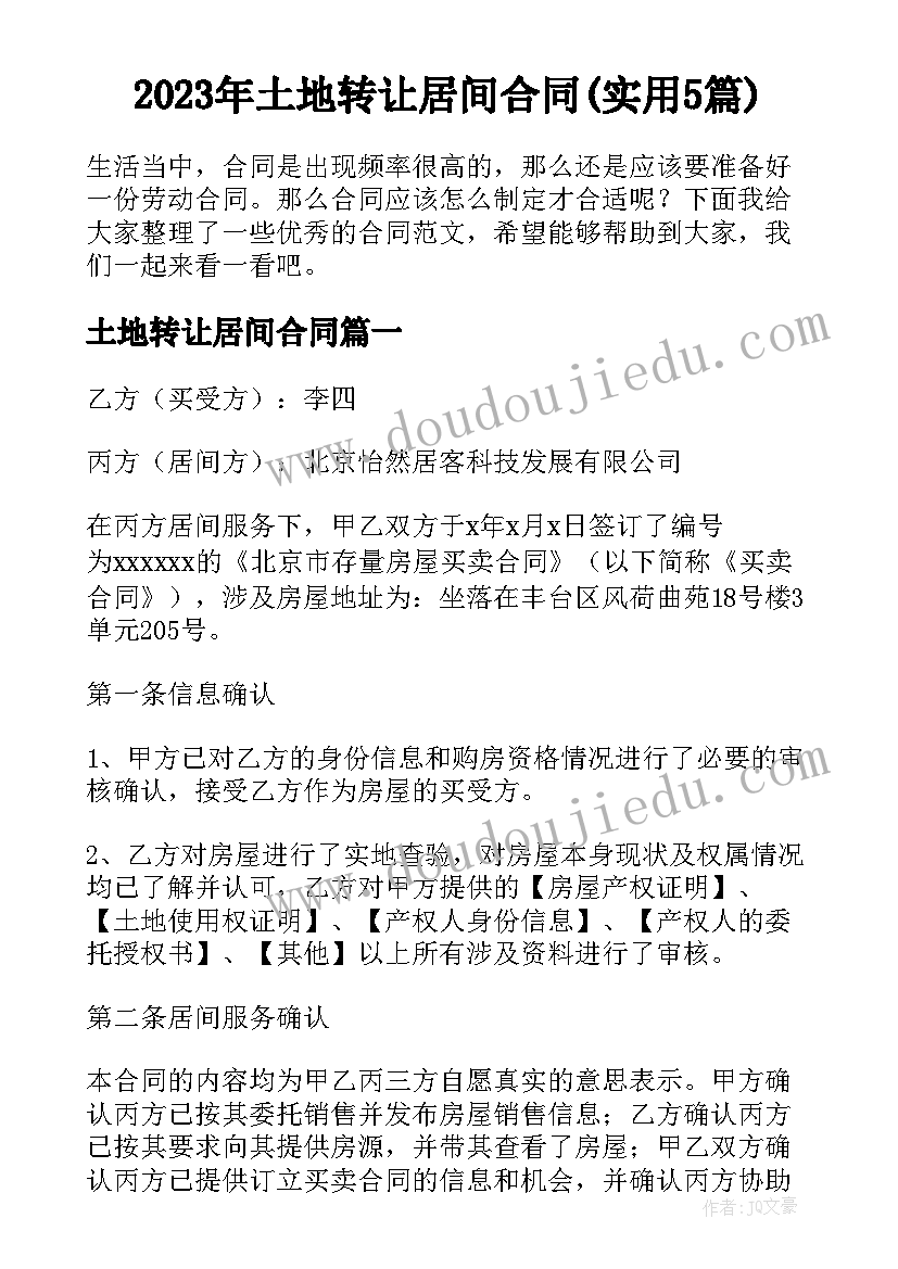 2023年土地转让居间合同(实用5篇)