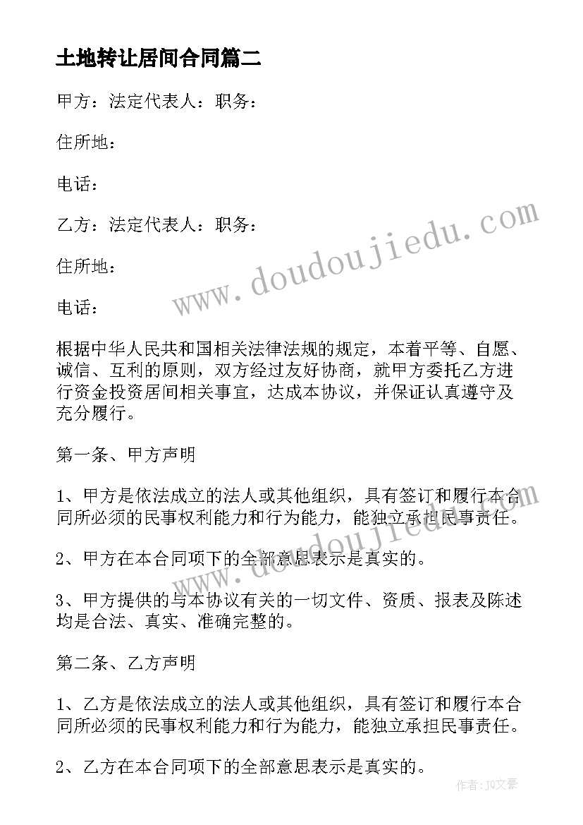 2023年土地转让居间合同(实用5篇)