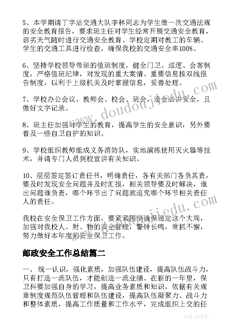 2023年邮政安全工作总结 学校安全保卫工作计划书(优秀8篇)