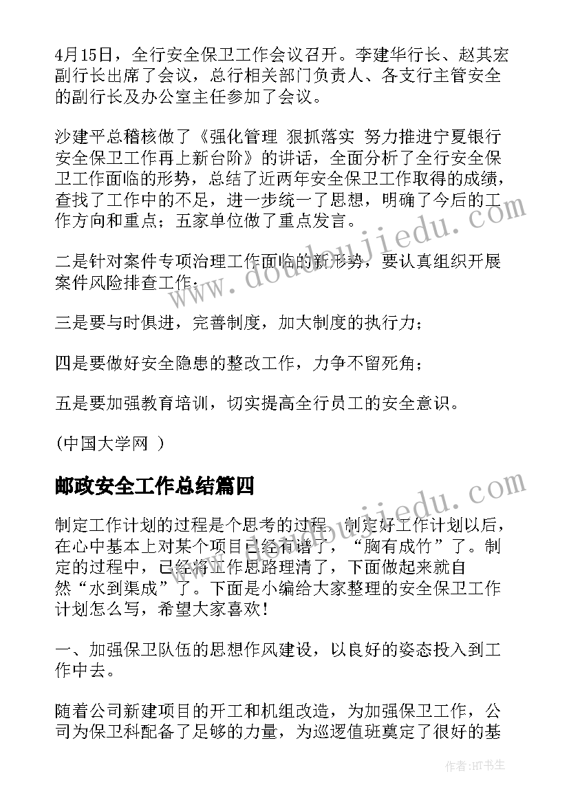 2023年邮政安全工作总结 学校安全保卫工作计划书(优秀8篇)