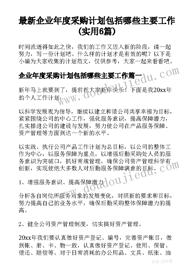 最新企业年度采购计划包括哪些主要工作(实用6篇)