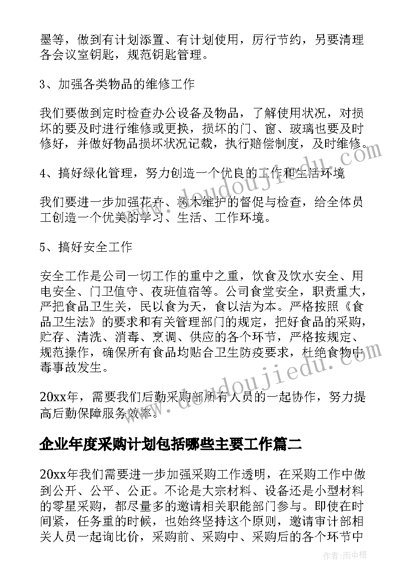 最新企业年度采购计划包括哪些主要工作(实用6篇)