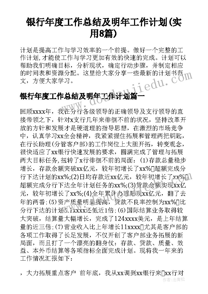 银行年度工作总结及明年工作计划(实用8篇)