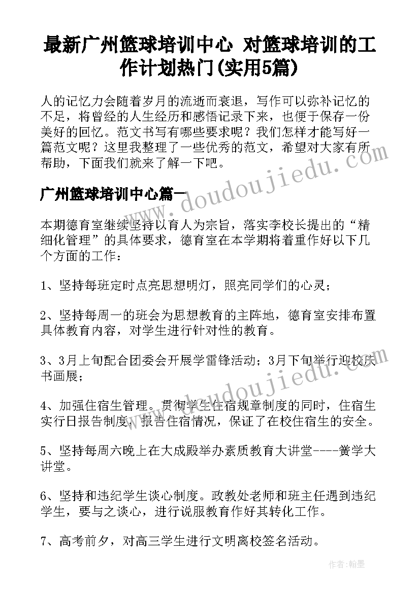 最新广州篮球培训中心 对篮球培训的工作计划热门(实用5篇)