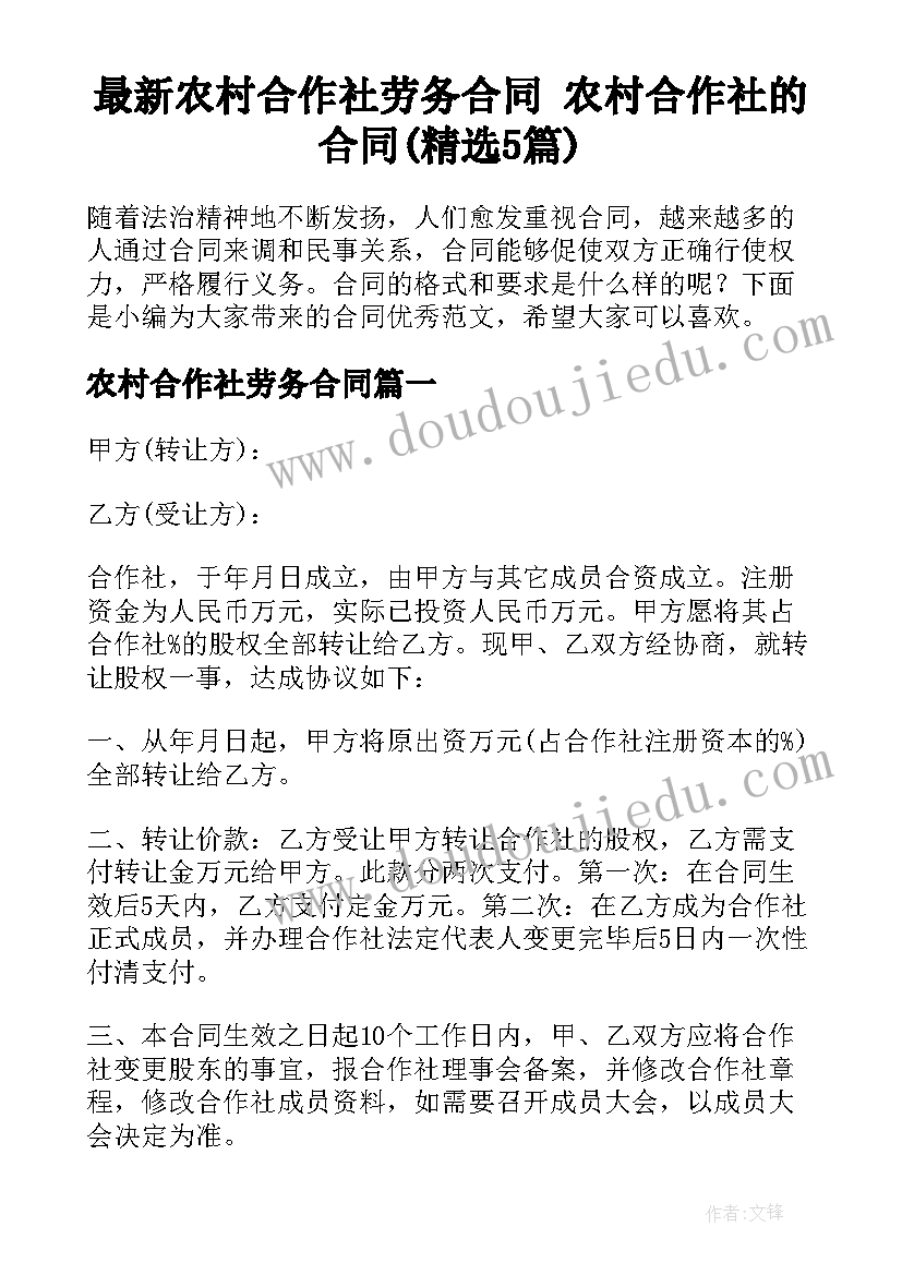 最新农村合作社劳务合同 农村合作社的合同(精选5篇)