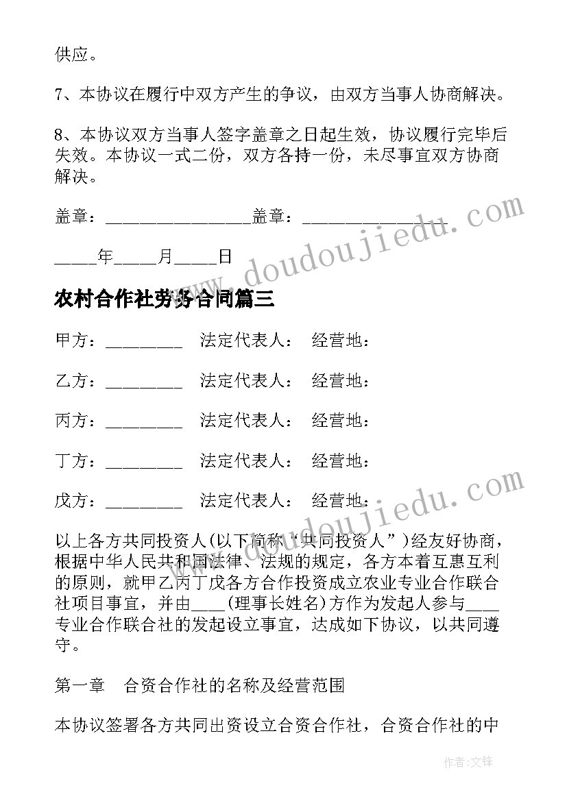 最新农村合作社劳务合同 农村合作社的合同(精选5篇)