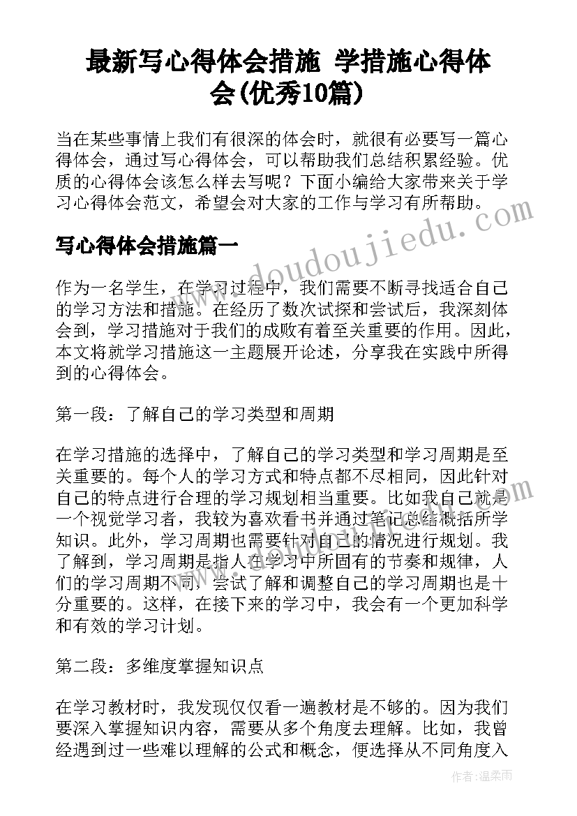 最新写心得体会措施 学措施心得体会(优秀10篇)