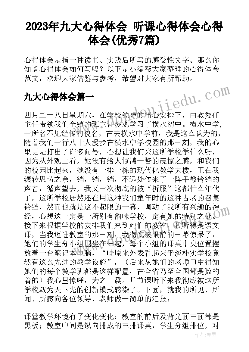 2023年九大心得体会 听课心得体会心得体会(优秀7篇)