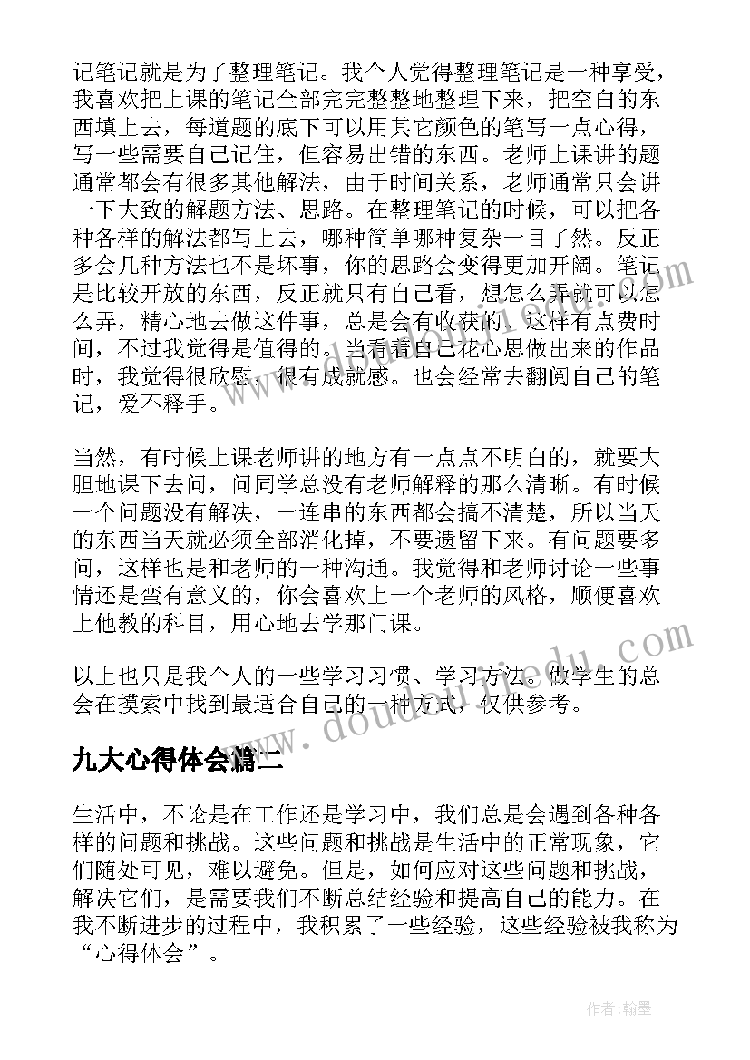 2023年九大心得体会 听课心得体会心得体会(优秀7篇)