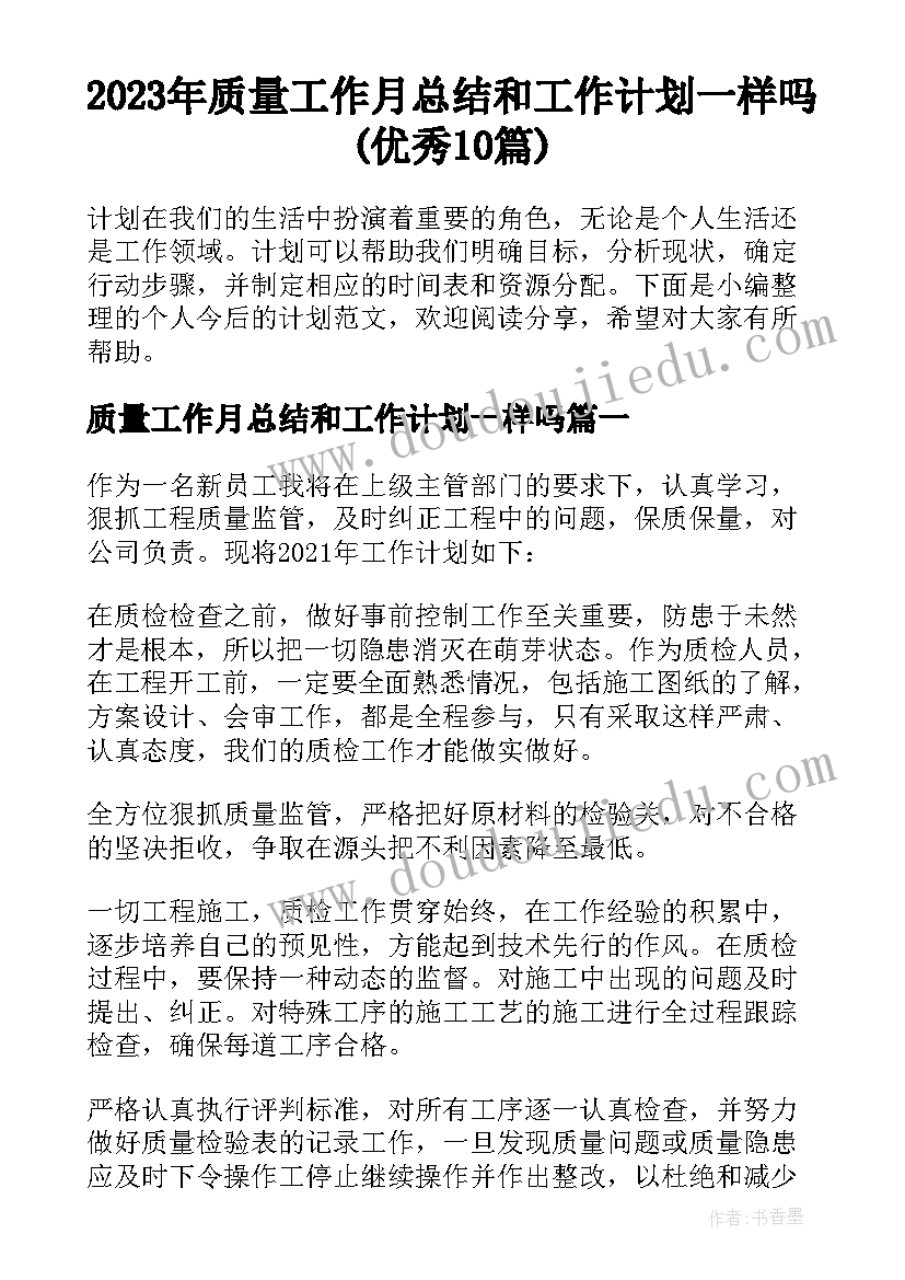 2023年质量工作月总结和工作计划一样吗(优秀10篇)